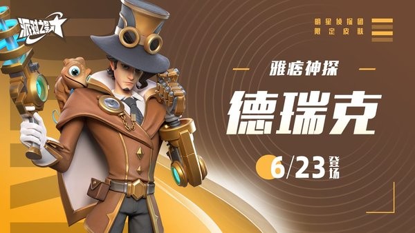 派对之星德瑞克解析
