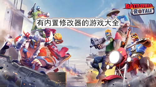 有内置修改器的游戏大全