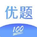 优题100分苹果版