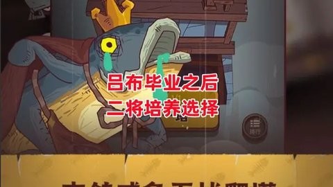 《咸鱼之王》吕布毕业之后 二将培养选择