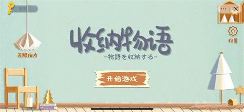 收纳物语全关卡通关攻略