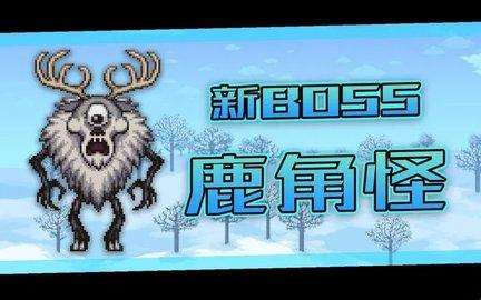 泰拉瑞亚鹿华是怎么合成?
