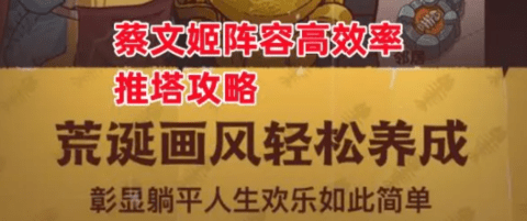 《咸鱼之王》蔡文姬阵容高效率推塔攻略