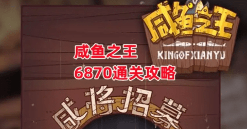 《咸鱼之王》6870通关攻略