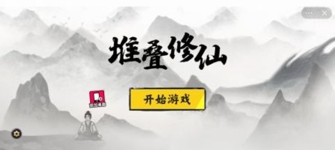 堆叠大陆修仙版