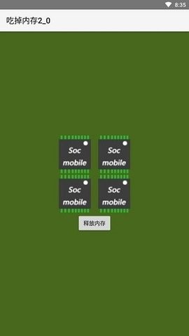 吃掉内存2.0