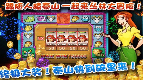 泰山闯天关街机模拟器