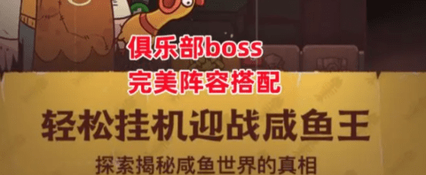 《咸鱼之王》俱乐部boss完美阵容搭配