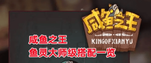 《咸鱼之王》鱼灵大师级搭配一览
