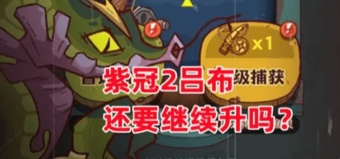 《咸鱼之王》紫冠2吕布还要继续升吗？