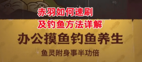 《咸鱼之王》赤羽如何速刷及钓鱼方法详解