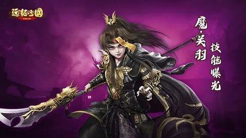 《远征三国》新魔将-魔·关羽技能首曝光