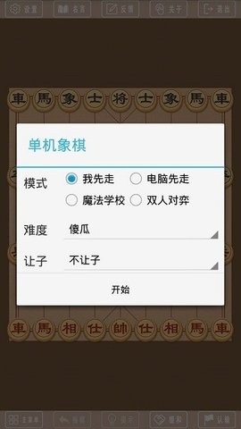 单机象棋（单机版）