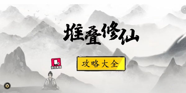 堆叠修仙朝夕露获得位置攻略