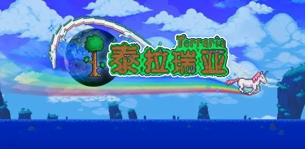 泰拉瑞亚版本大全