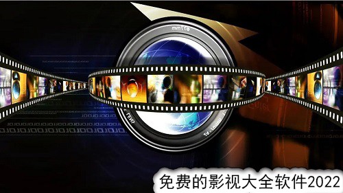 免费的影视大全软件2022