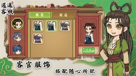 逍遥客栈手游免广告版