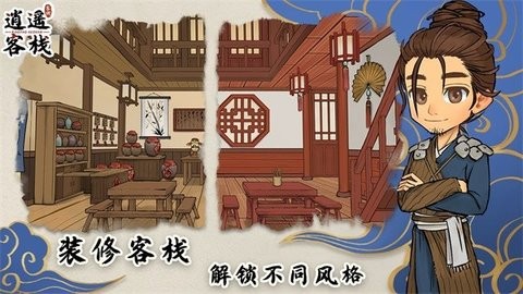 逍遥客栈手游免广告版
