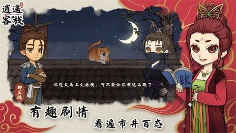 逍遥客栈手游免广告版