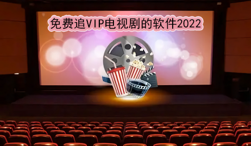 免费追VIP电视剧的软件2022