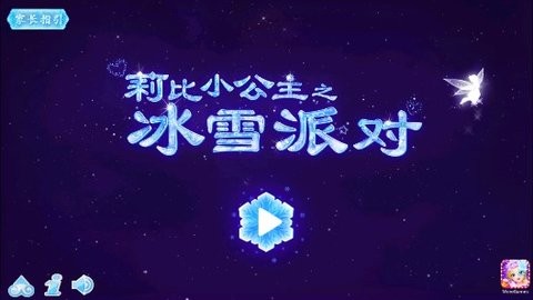 莉比小公主之冰雪派对中文版