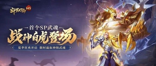 斗罗大陆h5战神白虎阵容推荐攻略