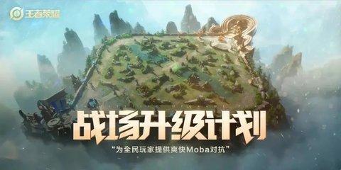王者荣耀战场升级计划 王者荣耀战场升级计划是什么