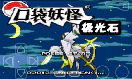 口袋妖怪极光石2.5a