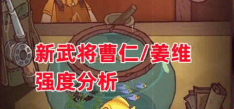《咸鱼之王》新武将曹仁/姜维强度分析