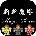 新新魔塔1.42手机版