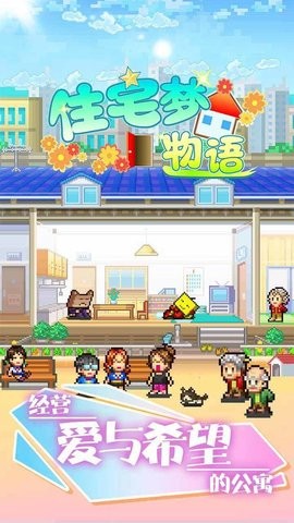 住宅梦物语单机旧版