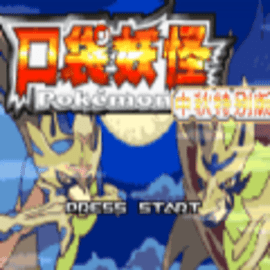 口袋妖怪传说绿宝石1.3.1版