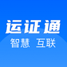 运政一网通办app