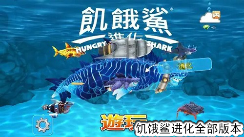 饥饿鲨进化全部版本