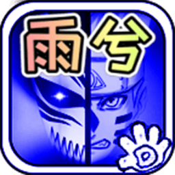 死神VS火影bvn雨兮改4.2.3经典版
