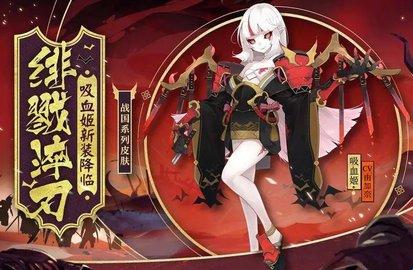 阴阳师吸血姬阵容怎么搭配-吸血姬阵容搭配推荐2022