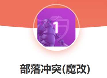 部落冲突魔改版