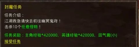 散人无双封魔任务怎么样 封魔任务完成奖励是什么