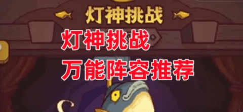 《咸鱼之王》灯神挑战万能阵容推荐