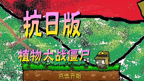 植物大战僵尸日本鬼子版