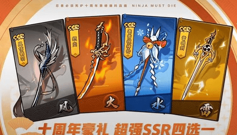 忍者必须死3十周年ssr自选哪个好 十周年ssr武器四选一自选推荐