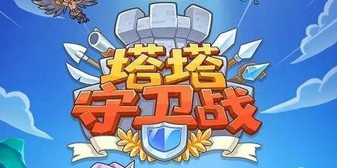 塔塔守卫战金卡攻略  金卡常见阵容