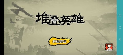抖音堆叠英雄