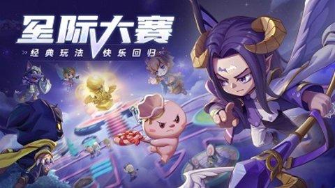 星际大赛即将开启！六大战队谁是你的最终选择？