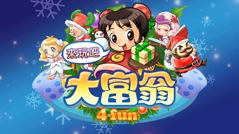 大富翁4fun无限元宝版