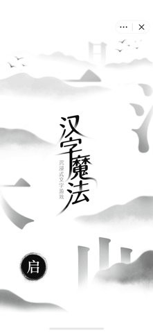 猫小师汉字魔法