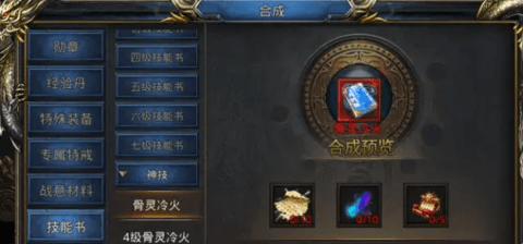 风云传奇折扣版神技骨灵冷火怎么获得以及技能属性变化