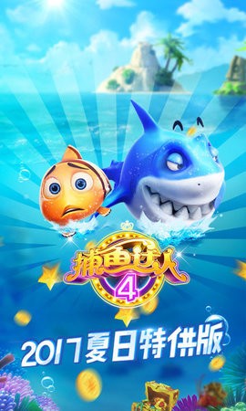 捕鱼达人4内购版2019