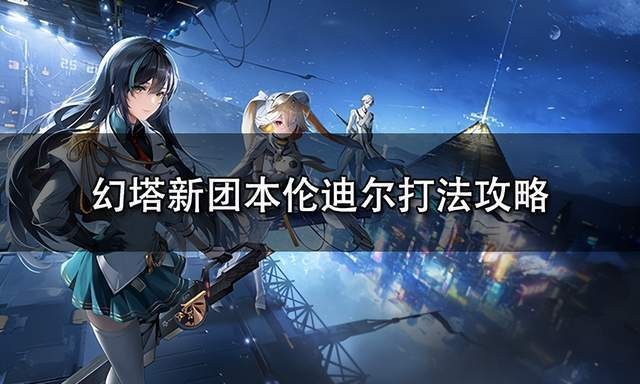 幻塔新团本伦迪尔BOSS打法攻略
