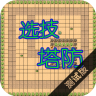 选技塔防tap修改版